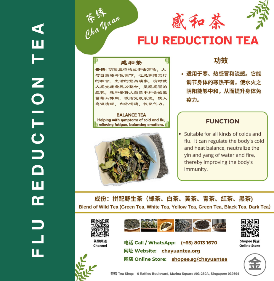 感和茶 | Flu Reduction Tea