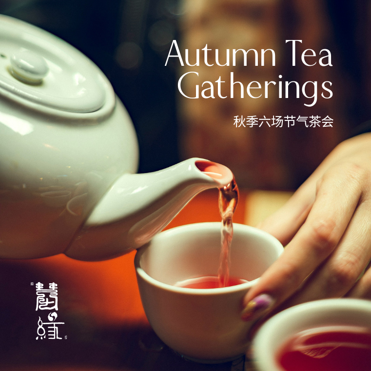 秋季六场节气茶会 | Autumn Tea Gatherings